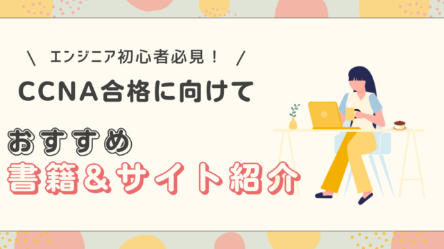 CCNAを独学合格に向けてのアイキャッチ