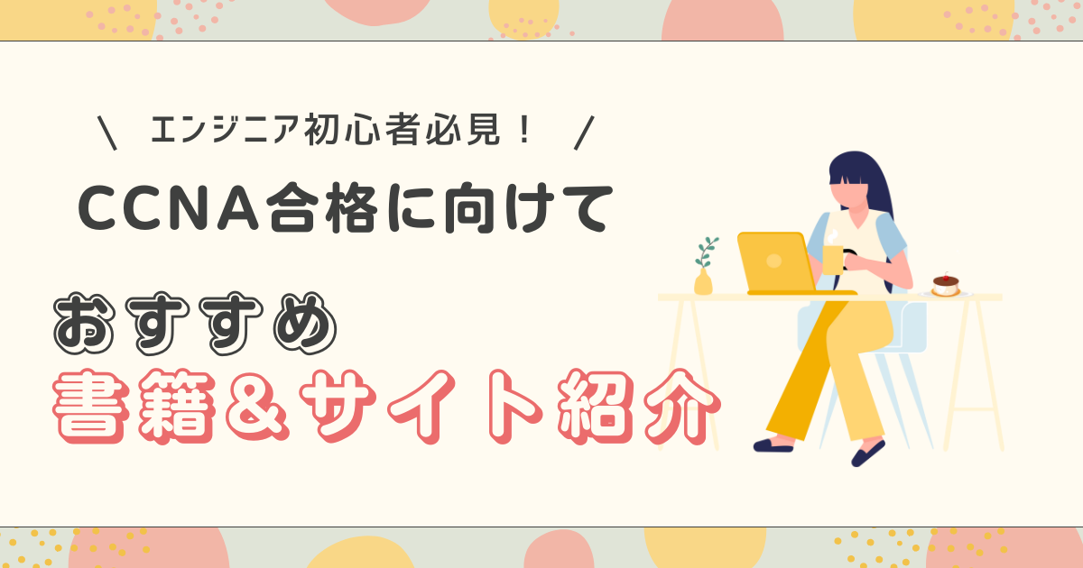 CCNAを独学合格に向けてのアイキャッチ