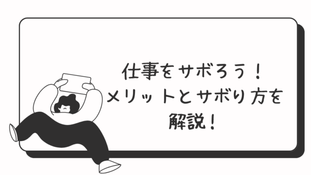 仕事のサボり方とメリットについてのアイキャッチ
