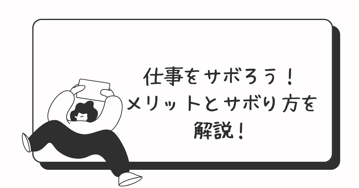 仕事のサボり方とメリットについてのアイキャッチ