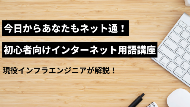 初心者向け初心者向けインターネット用語講座のアイキャッチ