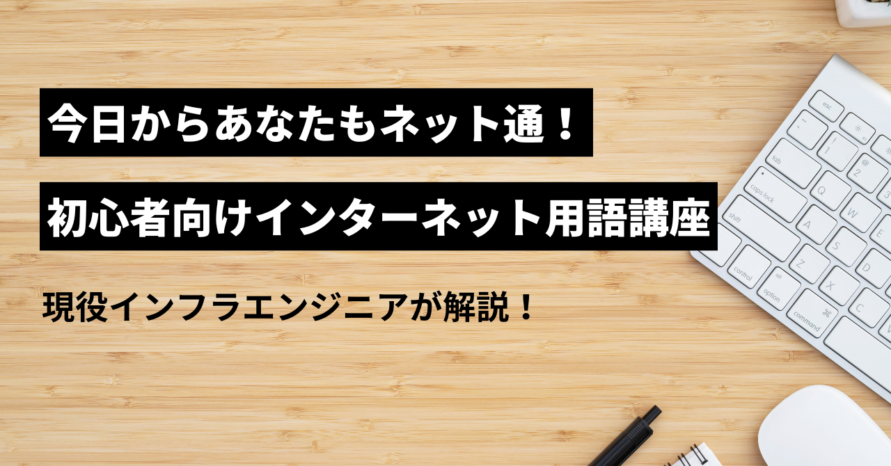 初心者向け初心者向けインターネット用語講座のアイキャッチ