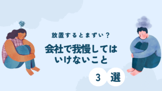 こんな会社は我慢の限界！のアイキャッチ