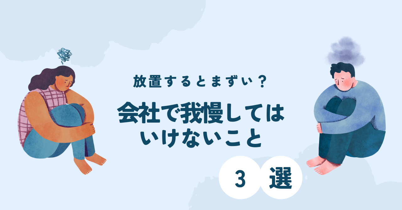 こんな会社は我慢の限界！のアイキャッチ