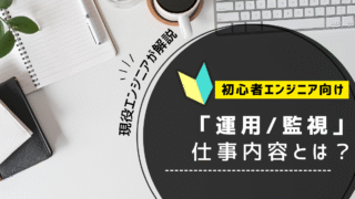 「インフラエンジニアの「運用/監視」って何？」のアイキャッチ