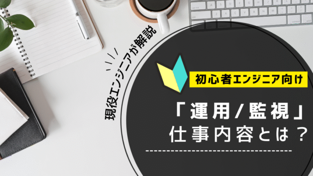 「インフラエンジニアの「運用/監視」って何？」のアイキャッチ
