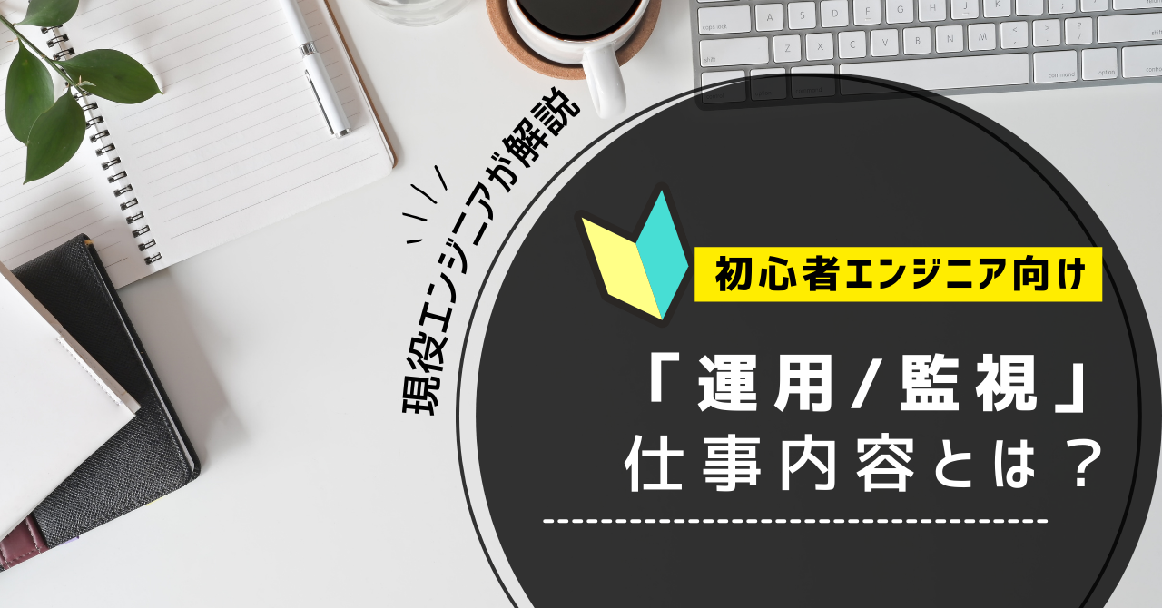 「インフラエンジニアの「運用/監視」って何？」のアイキャッチ