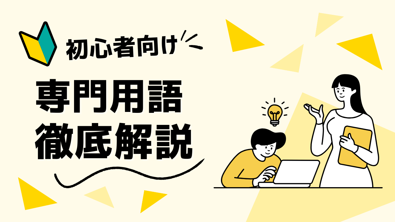 超基本のインフラエンジニア用語のアイキャッチ