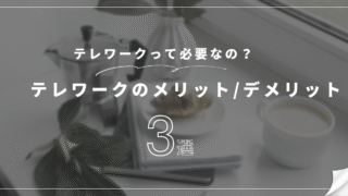 テレワークのメリットデメリットのアイキャッチ