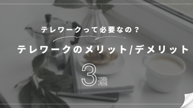テレワークのメリットデメリットのアイキャッチ