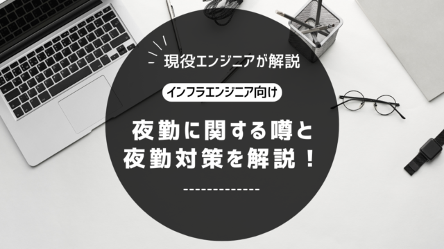夜勤に関する噂の記事のアイキャッチ