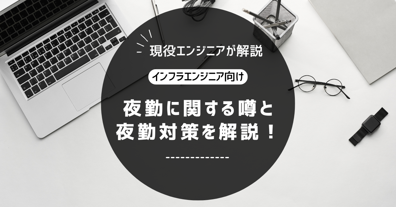 夜勤に関する噂の記事のアイキャッチ